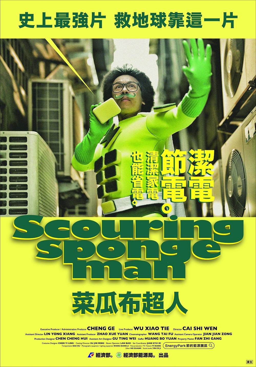 潔電節電~清潔家電也能省電