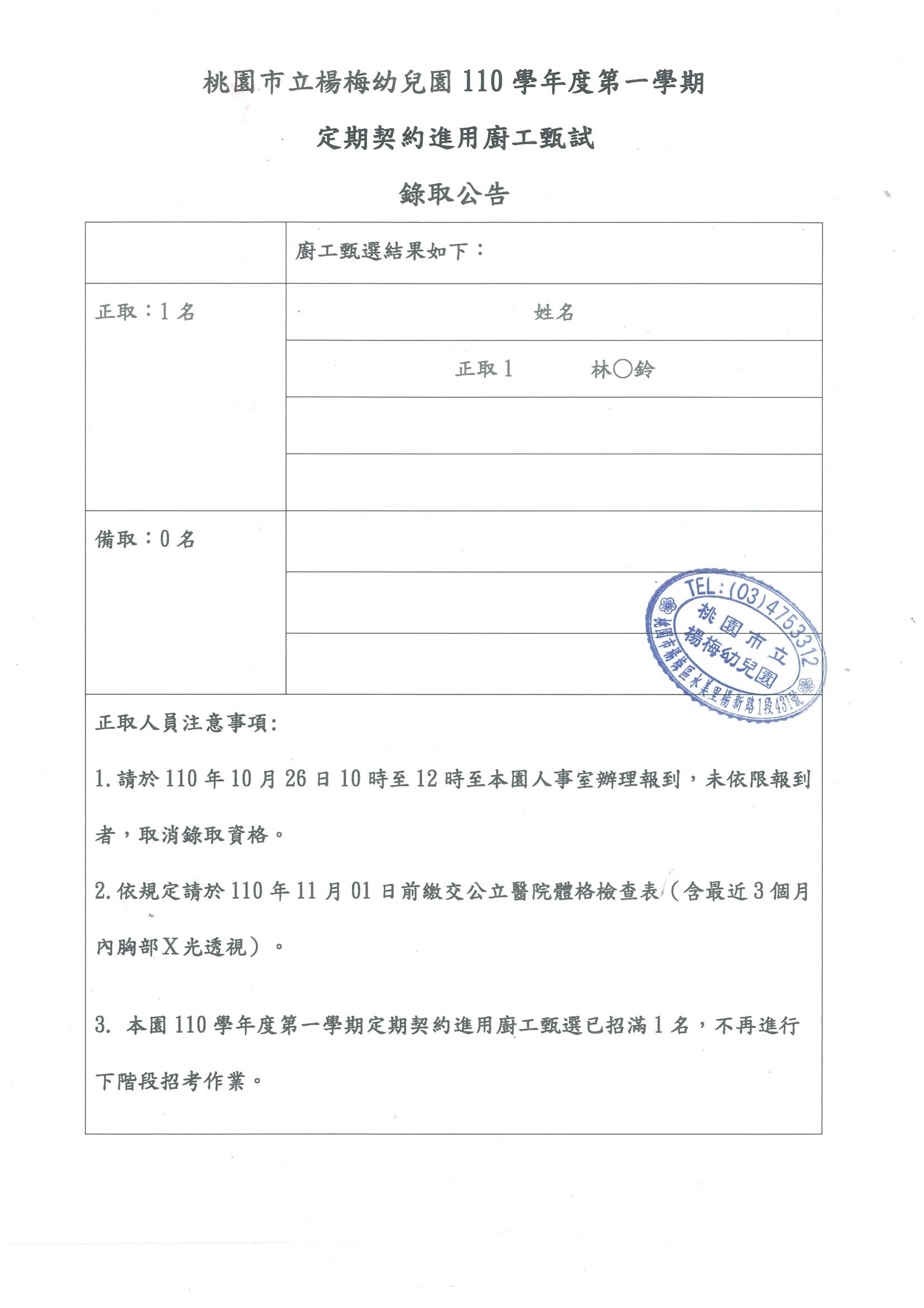 楊梅幼兒園110學年度第一學期第2次定期契約進用廚工錄取公告【已經招滿】