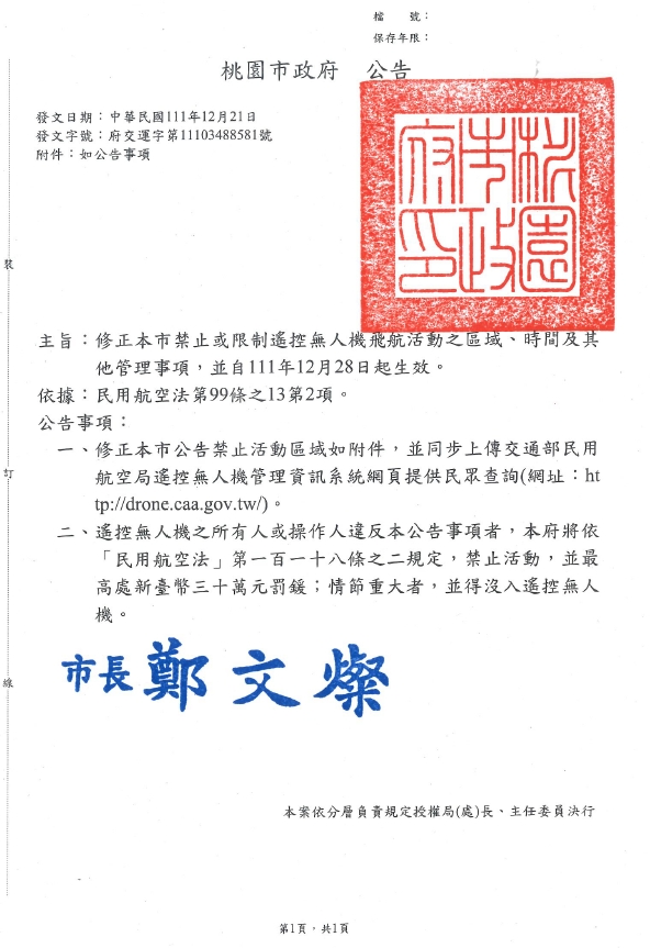 轉知：桃園市政府教育局函送修正本市禁止或限制遙控無人機飛航活動之區域、時間及其他管理事項公告。
