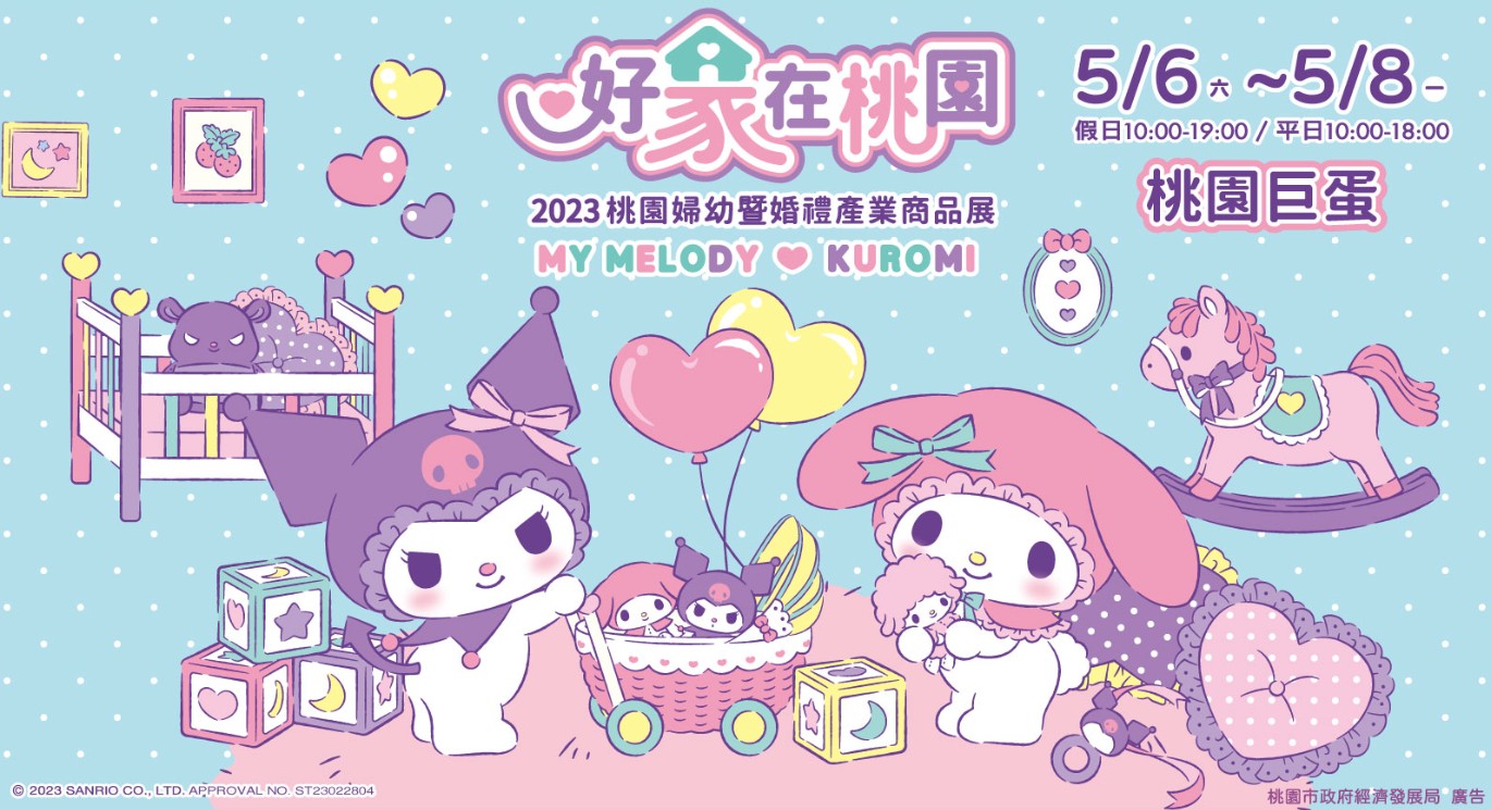 轉知：桃園市政府年度活動「2023桃園婦幼暨婚禮產業商品展」即將於5月展開